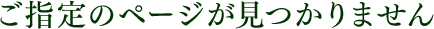 ご指定のページが見つかりません