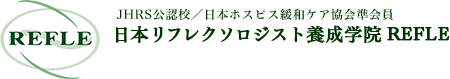 日本リフレクソロジスト養成学院REFLE（リフレ） リフレクソロジースクール・専門学校