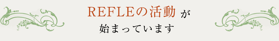 REFLEの活動が始まっています
