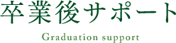 卒業後サポート｜リフレクソロジーを学ぶなら日本リフレクソロジスト養成学院REFLE（リフレ）