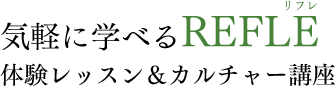 “リフレクソロジー先進国”英国で 第一人者として知られる ルネ・ターナー女史の リフレクソロジーが学べます｜リフレクソロジーを学ぶなら日本リフレクソロジスト養成学院REFLE（リフレ）