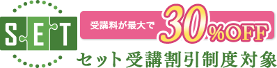 スキルアップコース セット受講割引制度対象