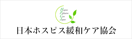 日本ホスピス緩和ケア協会