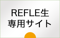 REFLE生専用サイト｜リフレクソロジーを学ぶなら日本リフレクソロジスト養成学院