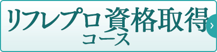リフレプロ資格取得コース｜リフレクソロジーを学ぶなら日本リフレクソロジスト養成学院REFLE（リフレ）