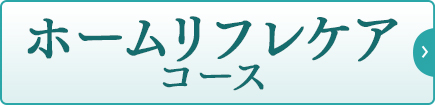 ホームリフレケアコース｜リフレクソロジーを学ぶなら日本リフレクソロジスト養成学院REFLE（リフレ）