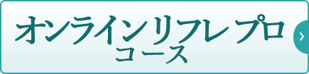 オンラインリフレプロコース｜リフレクソロジーを学ぶなら日本リフレクソロジスト養成学院REFLE（リフレ）