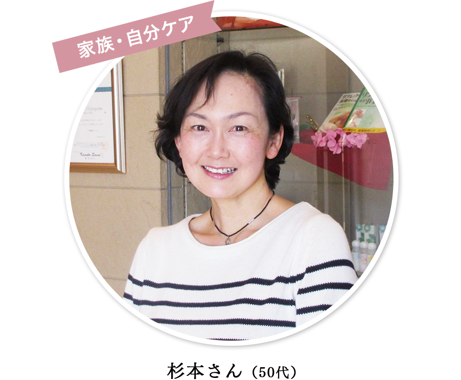 家族・自分ケア 杉本さん（50代）｜リフレクソロジーを学ぶなら日本リフレクソロジスト養成学院REFLE（リフレ）