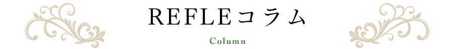 REFLEコラム Column｜日本リフレクソロジスト養成学院REFLE（リフレ）