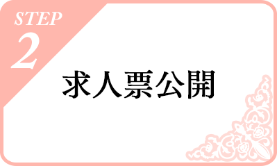 STEP2 求人票公開｜リフレクソロジーを学ぶなら日本リフレクソロジスト養成学院REFLE（リフレ）