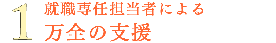 就職専任担当者による万全の支援｜リフレクソロジーを学ぶなら日本リフレクソロジスト養成学院REFLE（リフレ）