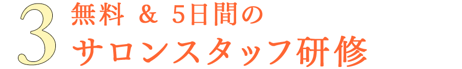 無料 & 8日間のサロンスタッフ研修｜リフレクソロジーを学ぶなら日本リフレクソロジスト養成学院REFLE（リフレ）