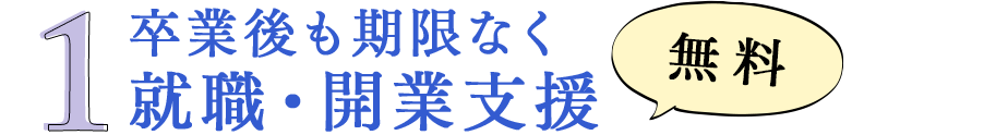 1 卒業後も期限なく就職・開業支援 無料｜リフレクソロジーを学ぶなら日本リフレクソロジスト養成学院REFLE（リフレ）
