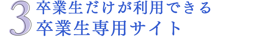 3 卒業生だけが利用できる卒業生専用サイト｜リフレクソロジーを学ぶなら日本リフレクソロジスト養成学院REFLE（リフレ）