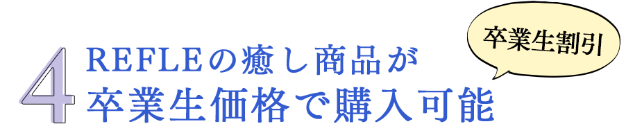 4 REFLEの癒し商品が卒業生価格で購入可能 卒業生割引｜リフレクソロジーを学ぶなら日本リフレクソロジスト養成学院REFLE（リフレ）