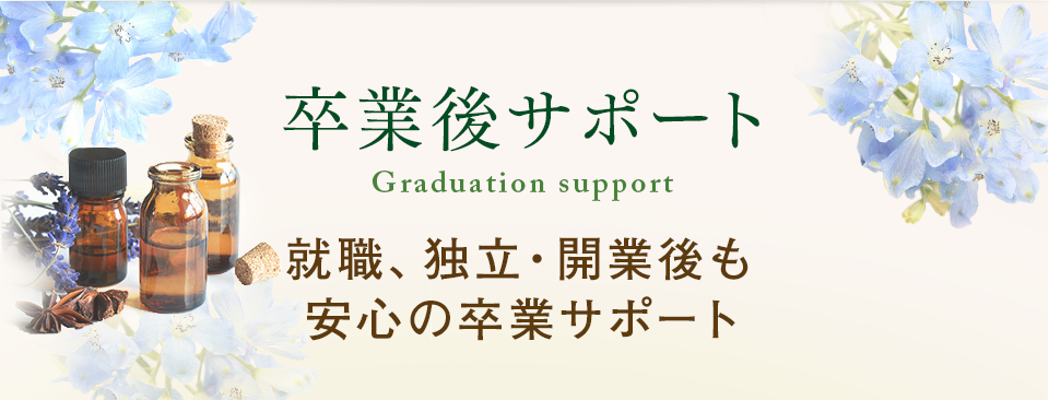 卒業後サポート Graduation support 就職、独立・開業後も安心の卒業サポート｜リフレクソロジーを学ぶなら日本リフレクソロジスト養成学院REFLE（リフレ）