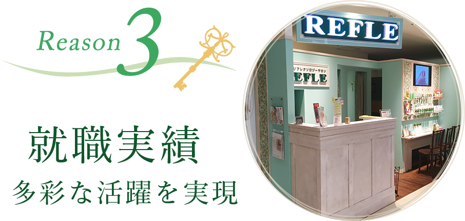 安心の就職と直営サロン｜リフレクソロジーを学ぶなら日本リフレクソロジスト養成学院REFLE（リフレ）