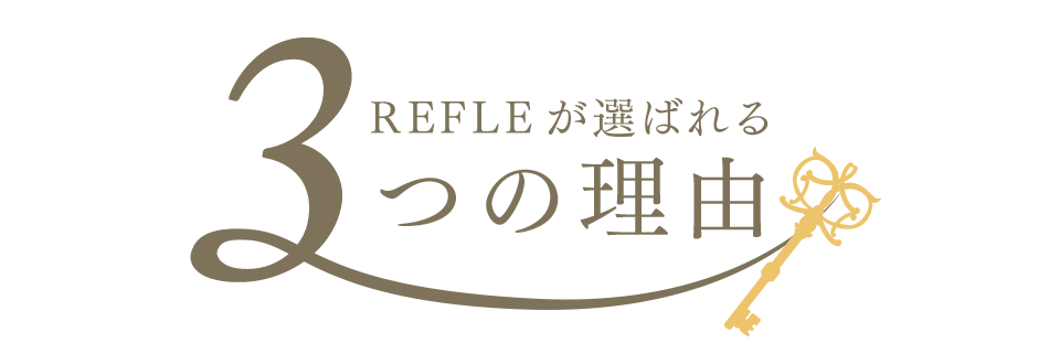 3 REFLEが選ばれる つの理由｜リフレクソロジーを学ぶなら日本リフレクソロジスト養成学院REFLE（リフレ）