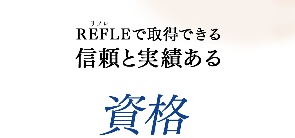 REFLEで取得できる信頼と実績ある資格｜リフレクソロジーを学ぶなら日本リフレクソロジスト養成学院REFLE（リフレ）
