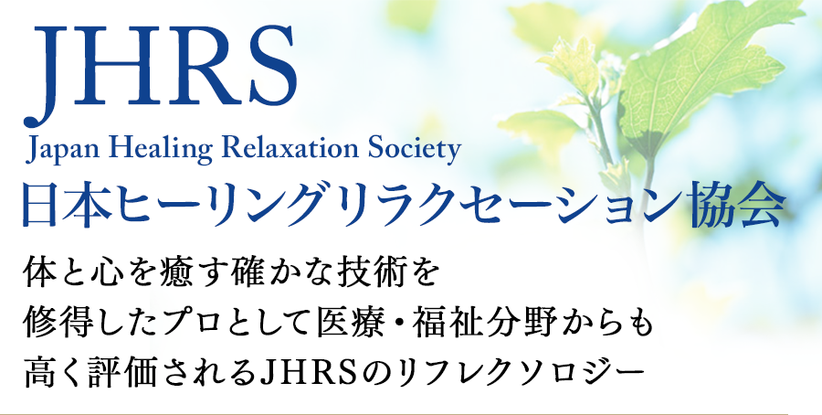 JHRS 日本ヒーリングリラクセーション協会 Japan Healing Relaxation Society｜リフレクソロジーを学ぶなら日本リフレクソロジスト養成学院REFLE（リフレ）