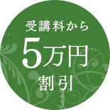 REFLE(リフレ)の受講料から5万円割引