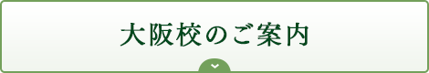 大阪校のご案内｜リフレクソロジーを学ぶなら日本リフレクソロジスト養成学院REFLE（リフレ）