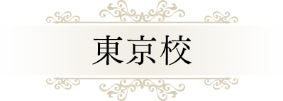 東京校｜リフレクソロジーを学ぶなら日本リフレクソロジスト養成学院REFLE（リフレ）