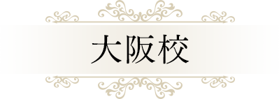 大阪校｜リフレクソロジーを学ぶなら日本リフレクソロジスト養成学院REFLE（リフレ）