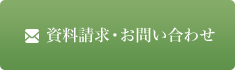 資料請求・お問い合わせ