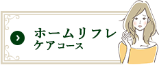 ホームリフレケアコース｜リフレクソロジーを学ぶなら日本リフレクソロジスト養成学院REFLE（リフレ）