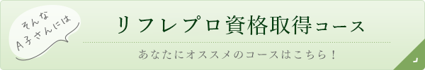 リフレプロ資格取得コース｜リフレクソロジーを学ぶなら日本リフレクソロジスト養成学院REFLE（リフレ）