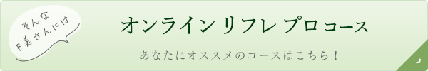 オンラインリフレプロコース｜リフレクソロジーを学ぶなら日本リフレクソロジスト養成学院REFLE（リフレ）