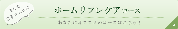 ホームリフレケアコース｜リフレクソロジーを学ぶなら日本リフレクソロジスト養成学院REFLE（リフレ）