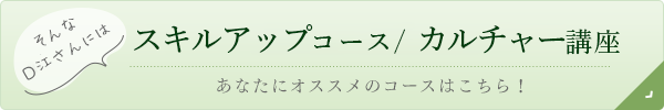 スキルアップコース/カルチャー講座｜リフレクソロジーを学ぶなら日本リフレクソロジスト養成学院REFLE（リフレ）