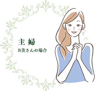 主婦 B美さんの場合｜リフレクソロジーを学ぶなら日本リフレクソロジスト養成学院REFLE（リフレ）