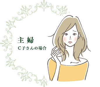 主婦 C子さんの場合｜リフレクソロジーを学ぶなら日本リフレクソロジスト養成学院REFLE（リフレ）