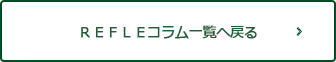 ＲＥＦＬＥコラム一覧へ戻る