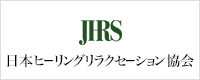 日本ヒーリングリラクセーション協会