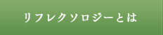 リフレクソロジーとは