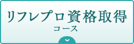 リフレプロ資格取得コース｜リフレクソロジーを学ぶなら日本リフレクソロジスト養成学院REFLE（リフレ）