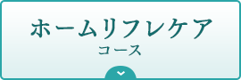 ホームリフレケアコース｜リフレクソロジーを学ぶなら日本リフレクソロジスト養成学院REFLE（リフレ）