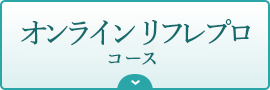 オンラインリフレプロコース｜リフレクソロジーを学ぶなら日本リフレクソロジスト養成学院REFLE（リフレ）