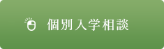 個別入学相談｜リフレクソロジーを学ぶなら日本リフレクソロジスト養成学院REFLE（リフレ）