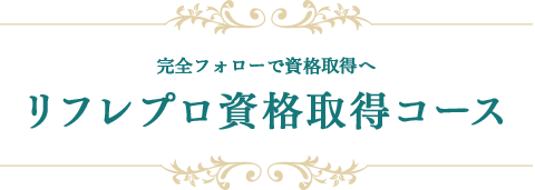 リフレプロ資格取得コース｜リフレクソロジーを学ぶなら日本リフレクソロジスト養成学院REFLE（リフレ）