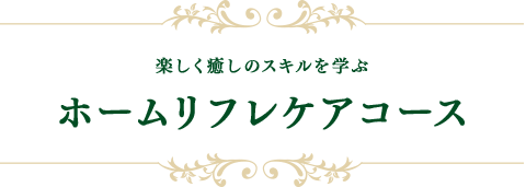 ホームリフレケアコース｜リフレクソロジーを学ぶなら日本リフレクソロジスト養成学院REFLE（リフレ）