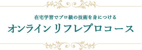 オンラインリフレプロコース｜リフレクソロジーを学ぶなら日本リフレクソロジスト養成学院REFLE（リフレ）