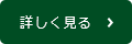 詳しく見る