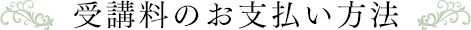 受講料のお支払い方法