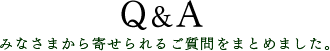 よくあるご質問｜リフレクソロジーを学ぶなら日本リフレクソロジスト養成学院REFLE（リフレ）