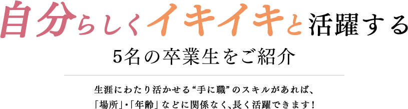 自分らしくイキイキと活躍する5名の卒業生をご紹介｜リフレクソロジーを学ぶなら日本リフレクソロジスト養成学院REFLE（リフレ）